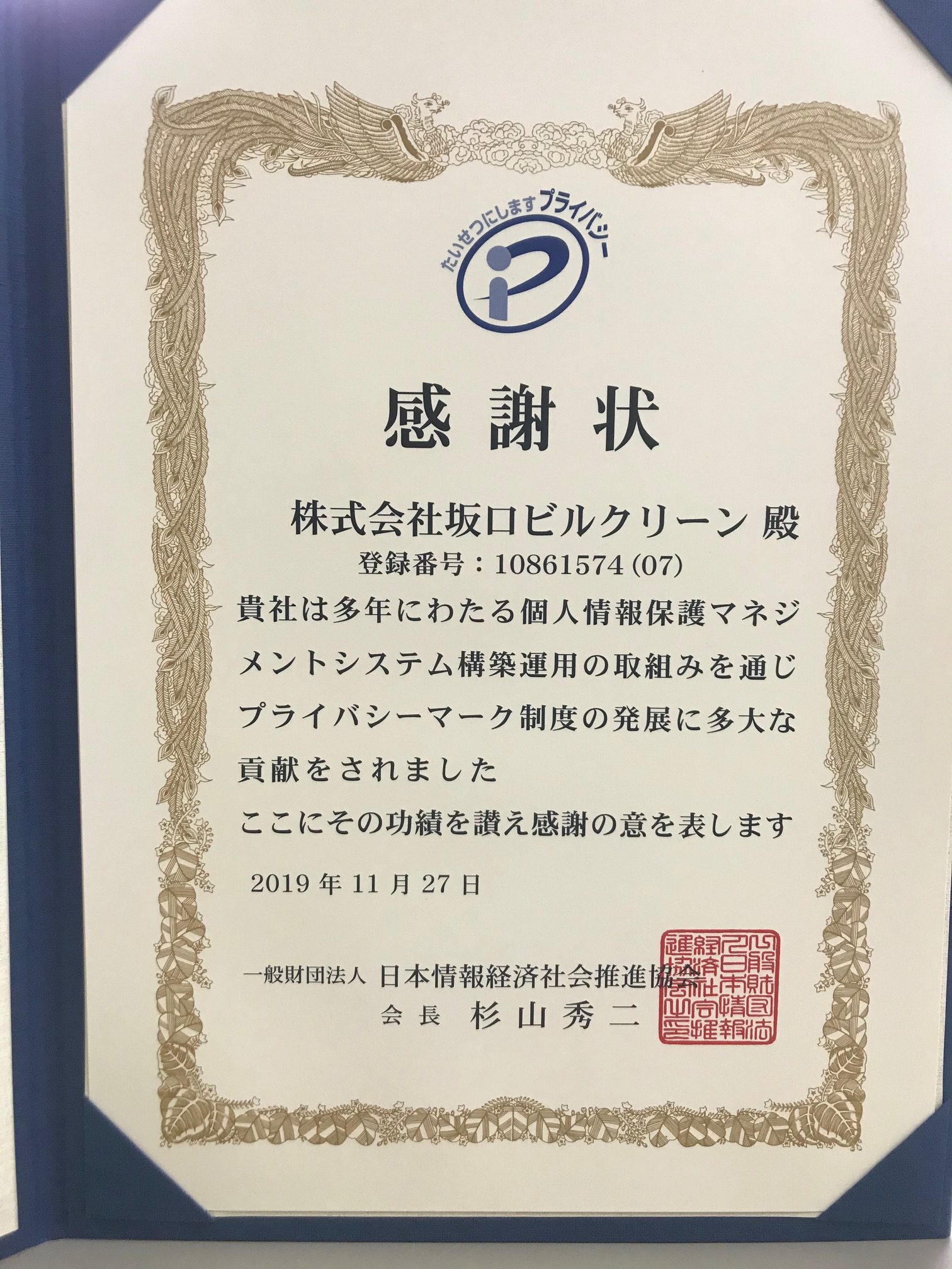 一般財団法人日本情報経済社会推進協会より感謝状をいただきました。
