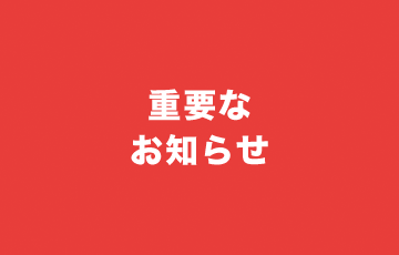 従業員の皆様へ　　　　　　　　　　　　　　　　　　　　　　　　　新型コロナウィルス感染拡大に伴う対応について