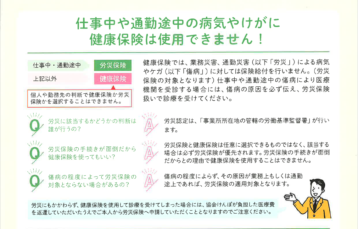 仕事中・通勤途中の病気やけがにご注意を